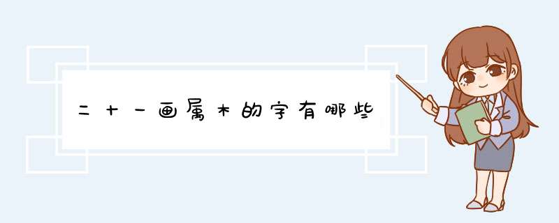 二十一画属木的字有哪些,第1张