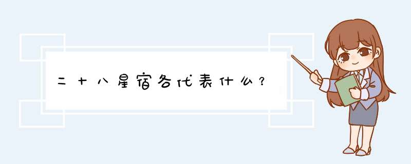 二十八星宿各代表什么？,第1张