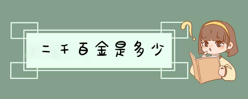 二千百金是多少,第1张