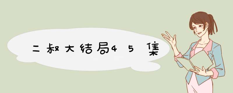 二叔大结局45集,第1张