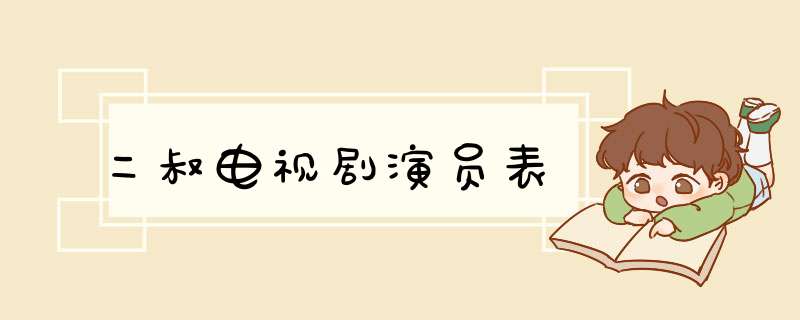 二叔电视剧演员表,第1张