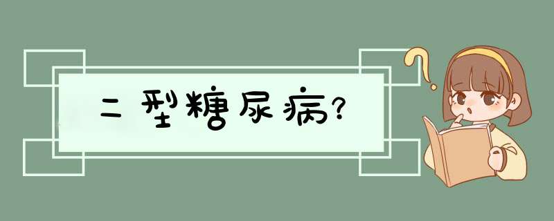 二型糖尿病？,第1张