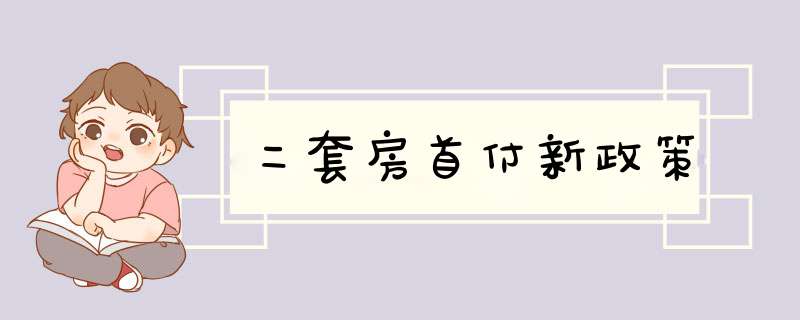 二套房首付新政策,第1张