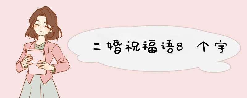 二婚祝福语8个字,第1张