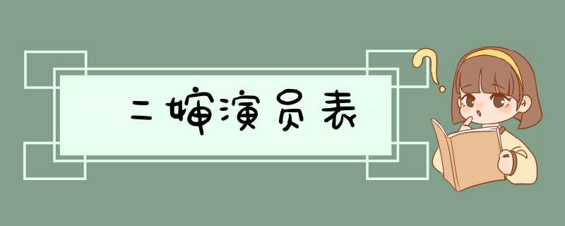 二婶演员表,第1张