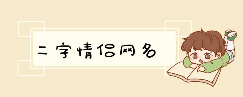 二字情侣网名,第1张