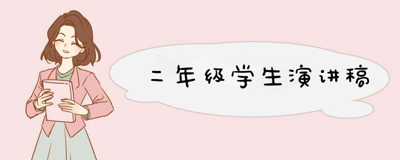 二年级学生演讲稿,第1张