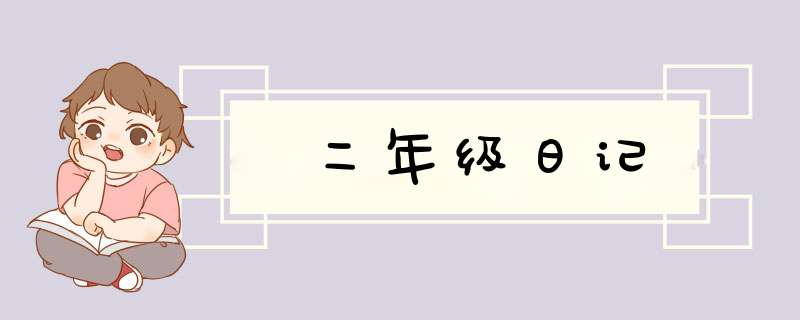 二年级日记,第1张