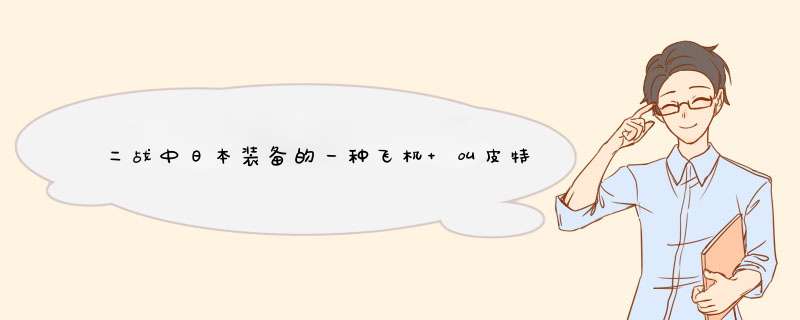 二战中日本装备的一种飞机 叫皮特请问是什么型号？使用情况是什么？,第1张