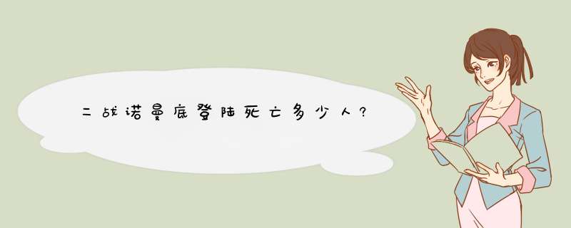 二战诺曼底登陆死亡多少人?,第1张