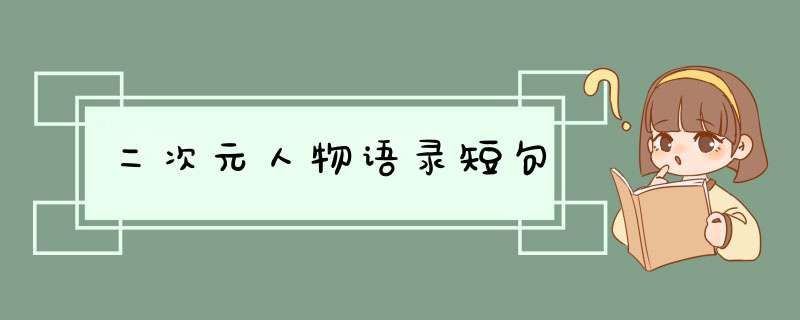 二次元人物语录短句,第1张