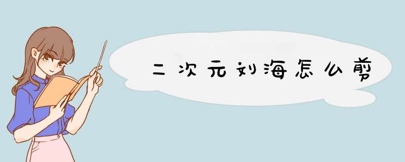 二次元刘海怎么剪,第1张