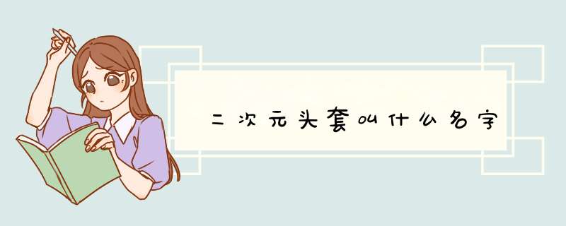 二次元头套叫什么名字,第1张