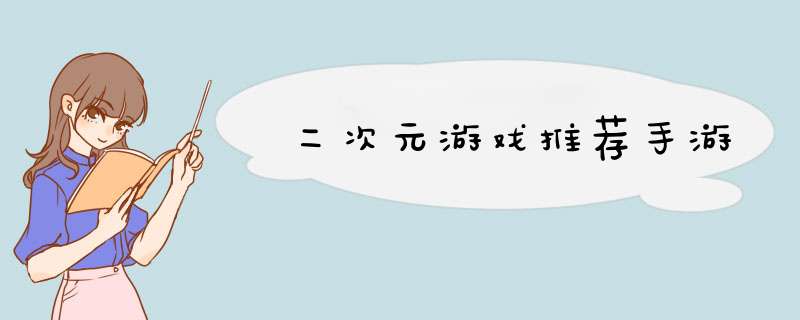 二次元游戏推荐手游,第1张