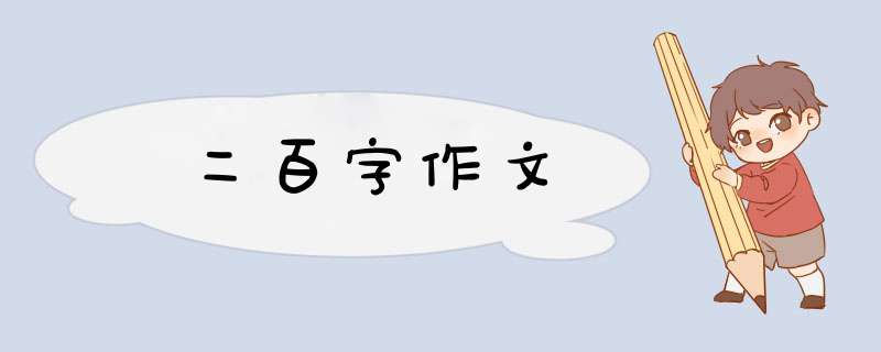 二百字作文,第1张