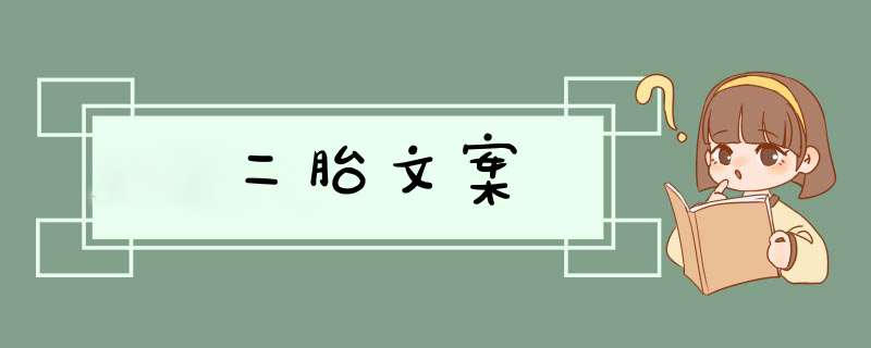 二胎文案,第1张