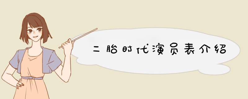 二胎时代演员表介绍,第1张