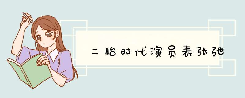 二胎时代演员表张弛,第1张