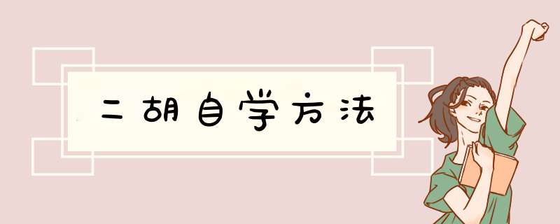 二胡自学方法,第1张