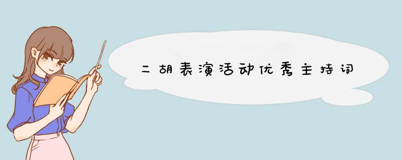 二胡表演活动优秀主持词,第1张