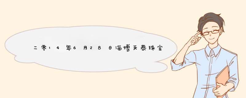 二零14年6月28日淄博天泰珠宝城黄金的价格,第1张