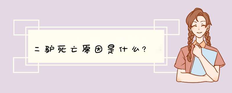 二驴死亡原因是什么?,第1张