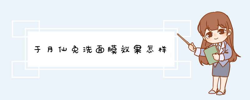 于月仙免洗面膜效果怎样,第1张