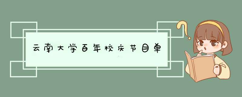 云南大学百年校庆节目单,第1张