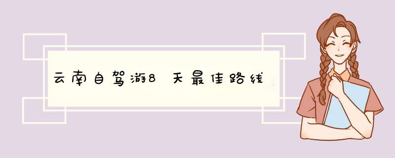 云南自驾游8天最佳路线,第1张