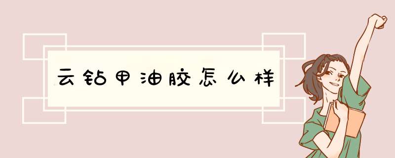 云钻甲油胶怎么样,第1张