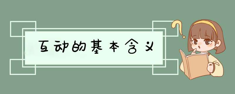 互动的基本含义,第1张