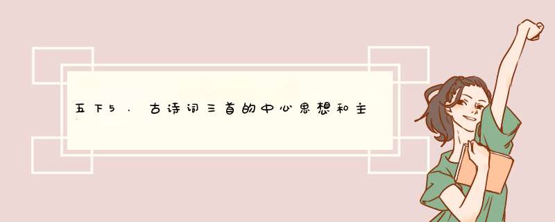 五下5.古诗词三首的中心思想和主要内容我不会即刻《古诗三首》？,第1张