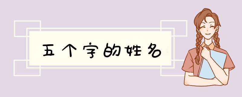 五个字的姓名,第1张