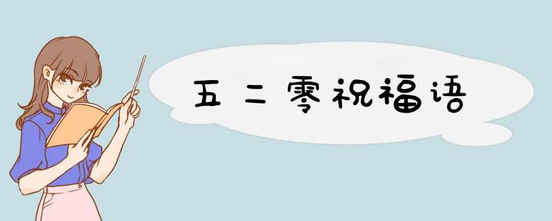 五二零祝福语,第1张