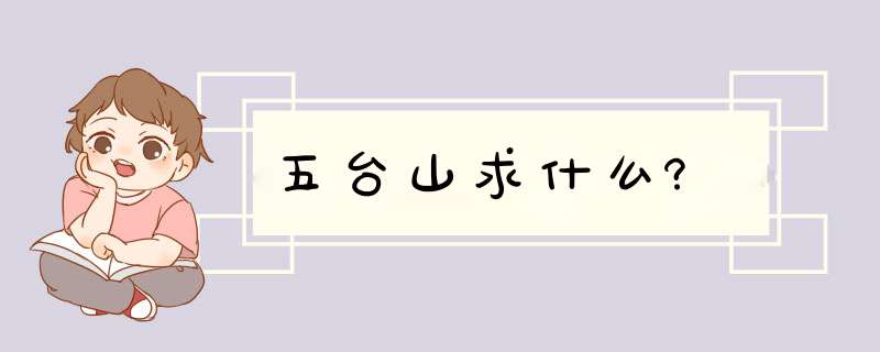 五台山求什么?,第1张