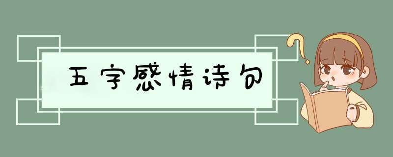 五字感情诗句,第1张