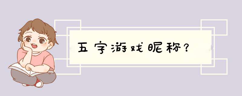 五字游戏昵称？,第1张