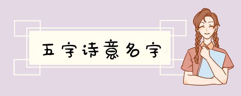 五字诗意名字,第1张