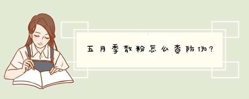 五月季散粉怎么查防伪?,第1张