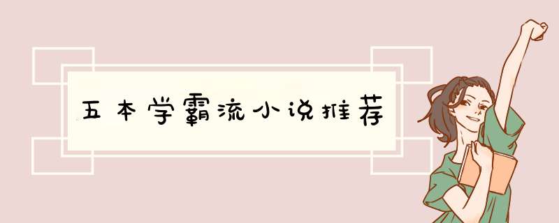 五本学霸流小说推荐,第1张