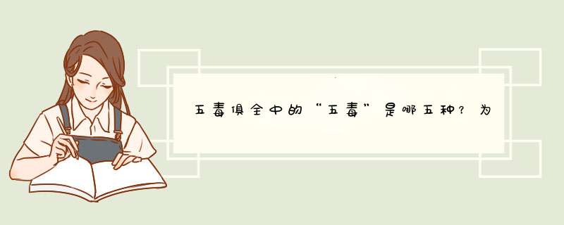 五毒俱全中的“五毒”是哪五种？为什么人们会将五毒与端午联系在一起呢？,第1张