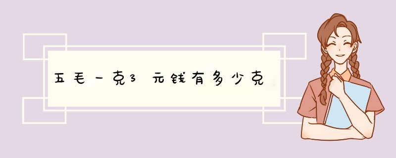 五毛一克3元钱有多少克,第1张