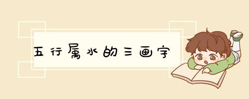 五行属水的三画字,第1张