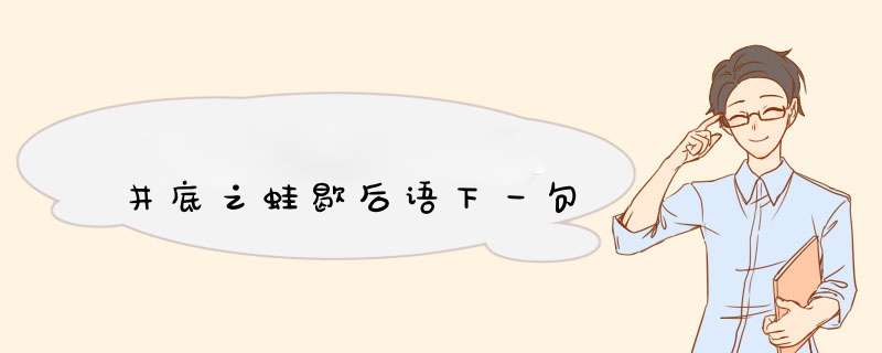 井底之蛙歇后语下一句,第1张