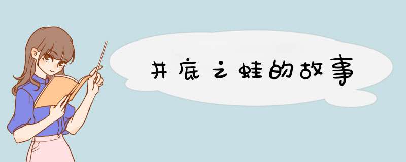 井底之蛙的故事,第1张