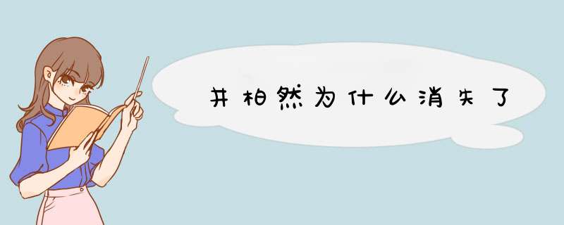 井柏然为什么消失了,第1张