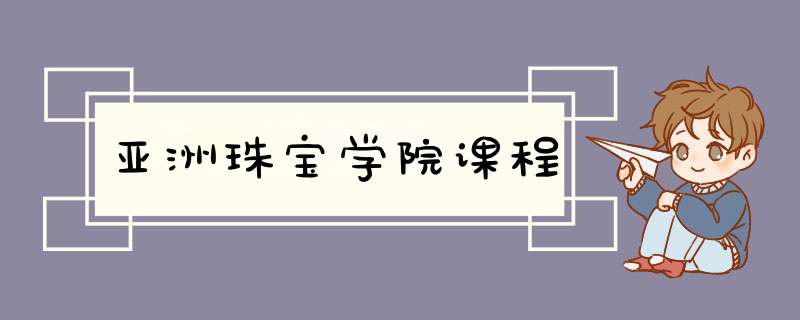 亚洲珠宝学院课程,第1张