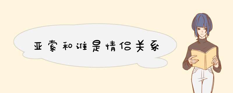 亚索和谁是情侣关系,第1张