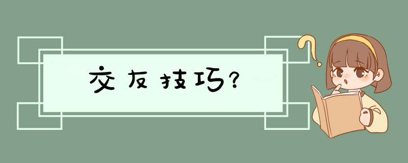 交友技巧？,第1张