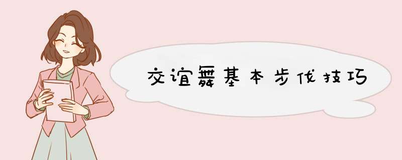 交谊舞基本步伐技巧,第1张